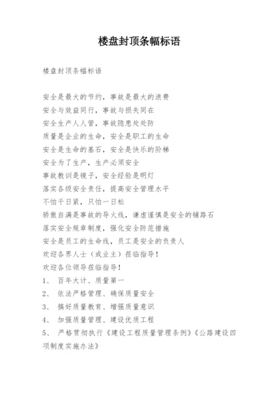 楼盘封顶条幅标语.docx