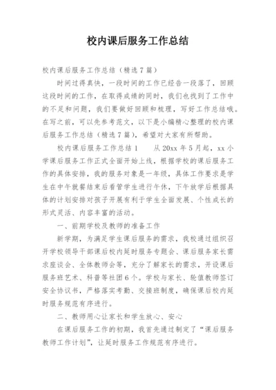校内课后服务工作总结.docx