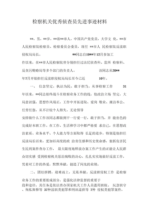 检察机关优秀侦查员先进事迹材料