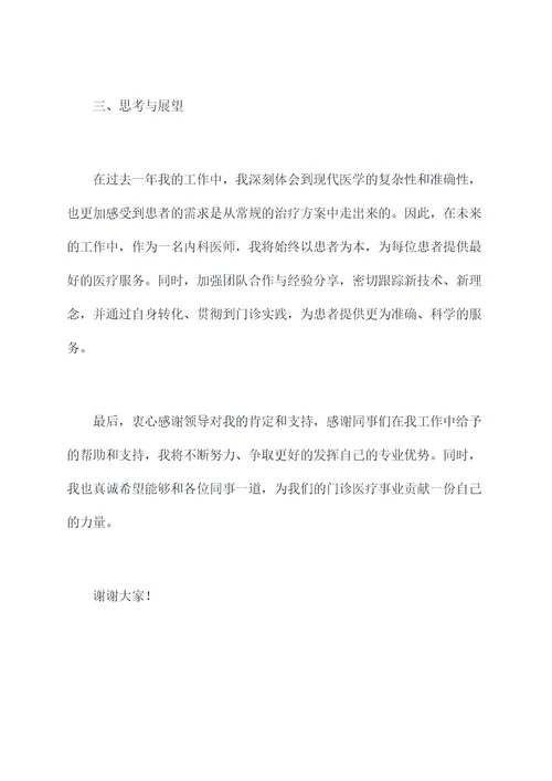门诊内科医师述职报告