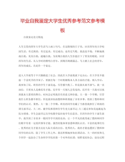 精编毕业自我鉴定大学生优秀参考范文参考模板.docx