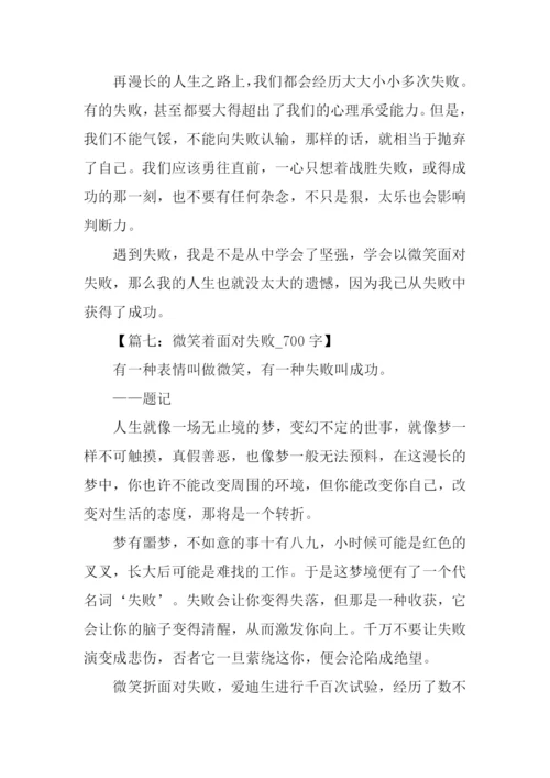 微笑着面对失败作文.docx