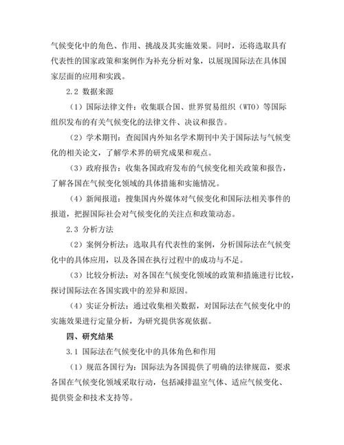 国际法在气候变化中的角色