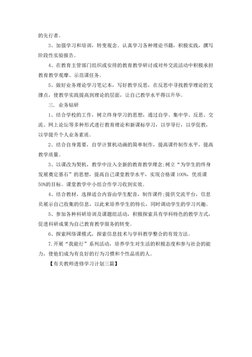 有关教师进修学习计划三篇.docx