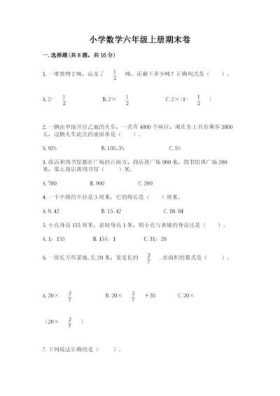 小学数学六年级上册期末卷含答案（考试直接用）.docx