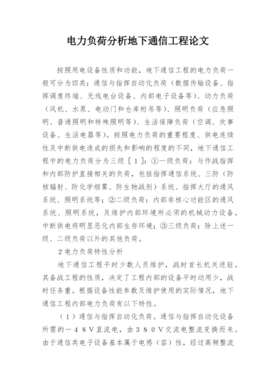 电力负荷分析地下通信工程论文.docx