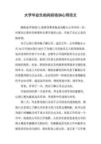 大学毕业生的岗前培训心得范文