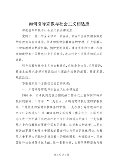 如何引导宗教与社会主义相适应 (6).docx
