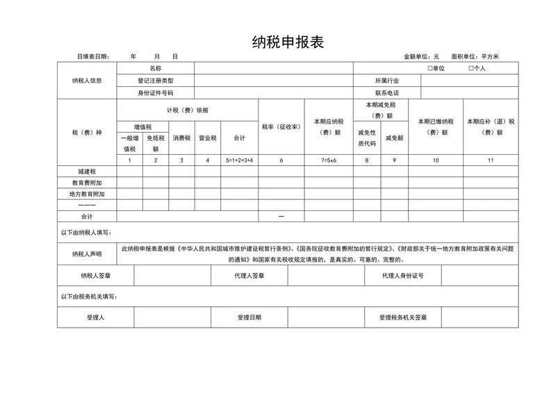 通用纳税申报表
