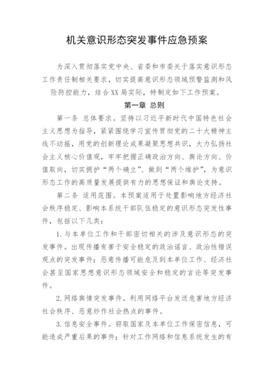 【意识形态】机关意识形态突发事件应急预案.docx