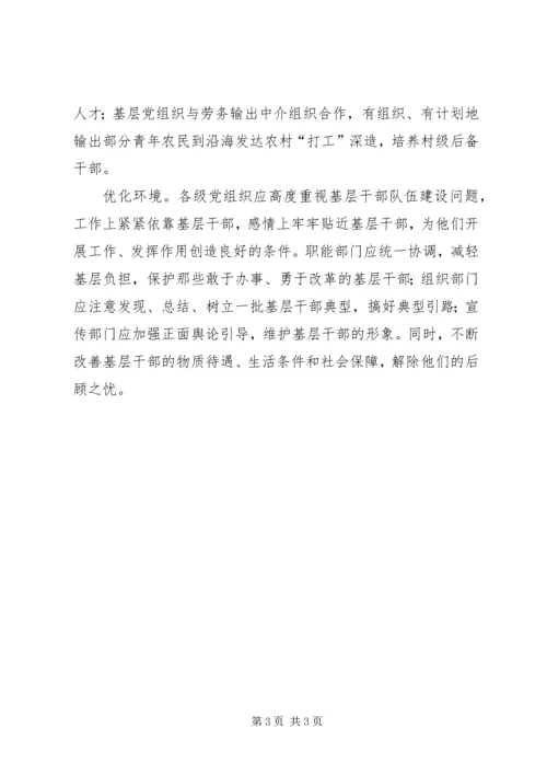 依靠创新建设高素质的农村基层干部队伍.docx