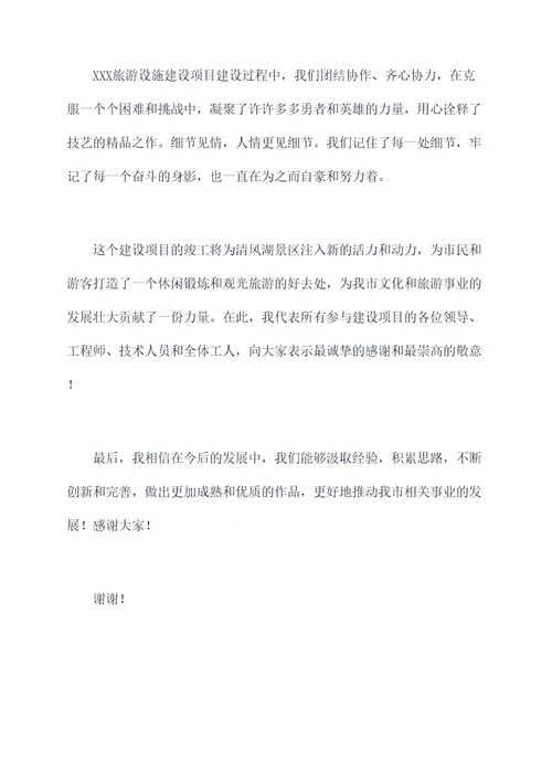 集中竣工仪式发言稿