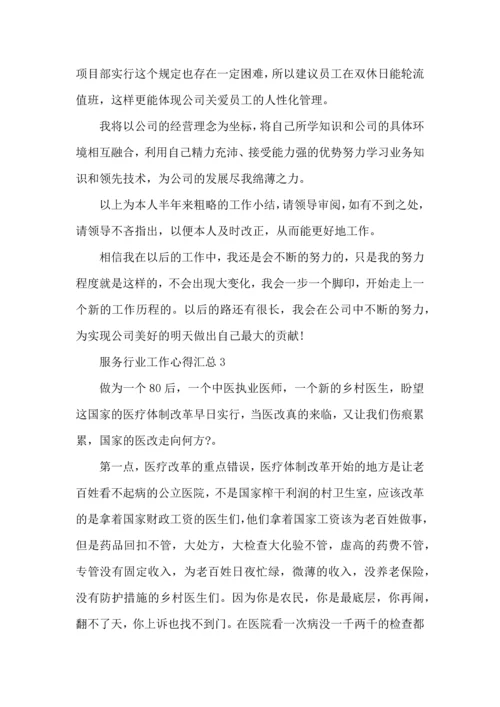服务行业工作心得汇总范文5篇.docx