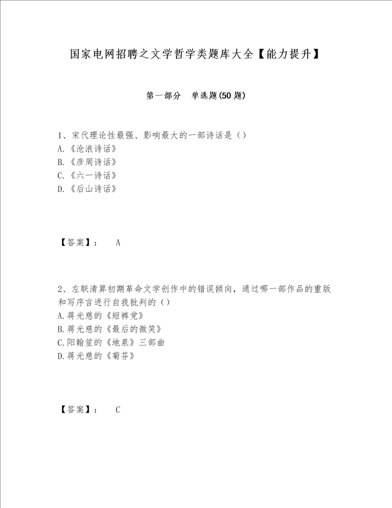 国家电网招聘之文学哲学类题库大全【能力提升】