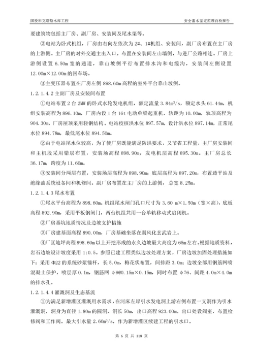 科克塔斯水库蓄水安全鉴定监理报告(最终监理).docx