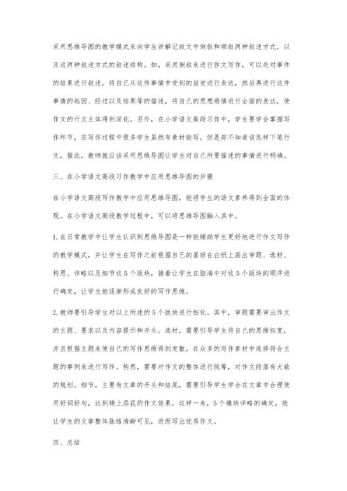 思维导图在小学语文高段习作中的应用.docx