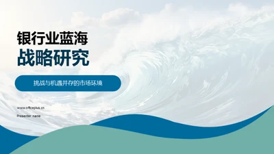 银行业蓝海战略研究