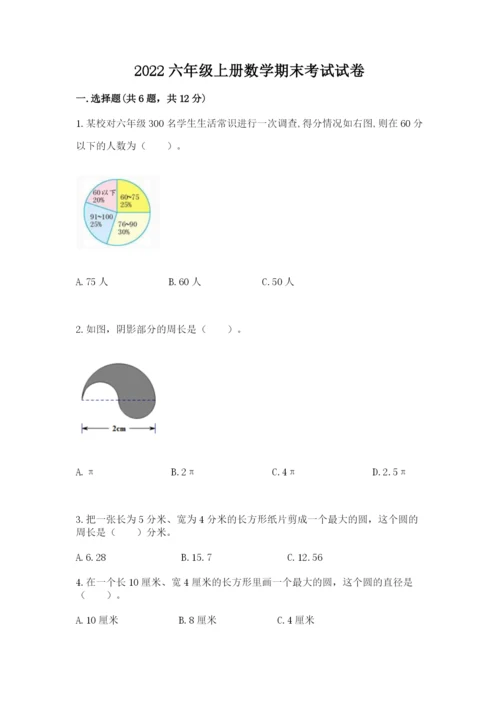 2022六年级上册数学期末考试试卷精品（名师推荐）.docx