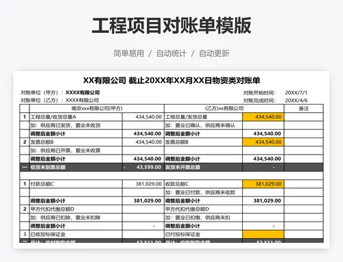 工程项目对账单模版
