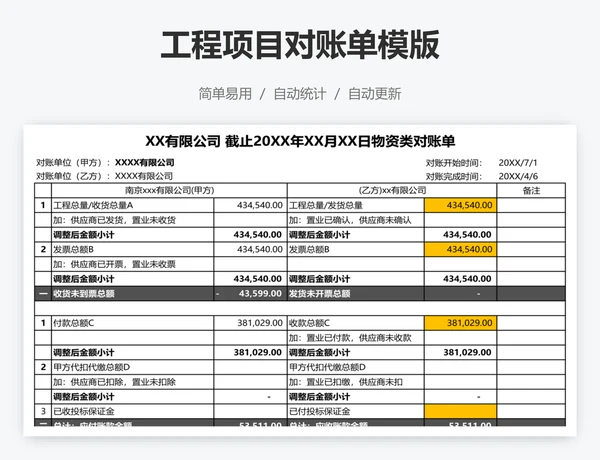 工程项目对账单模版