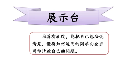 统编版语文三年级上册 第八单元  口语交际：请教  课件
