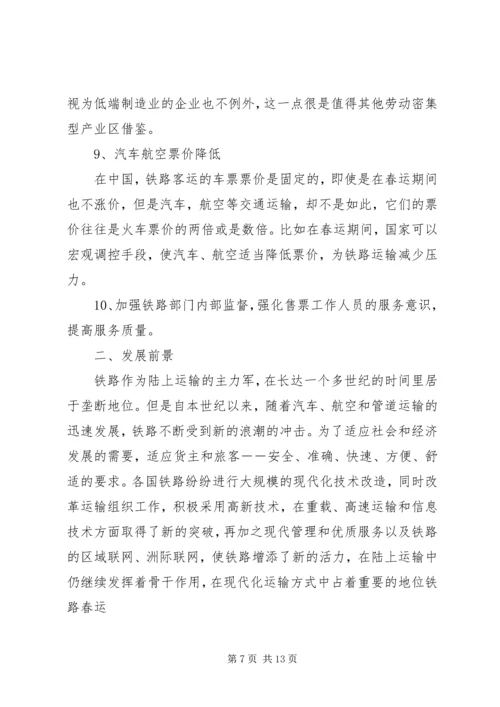 铁路春运应急预案及方案.docx