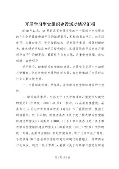 开展学习型党组织建设活动情况汇报_1.docx