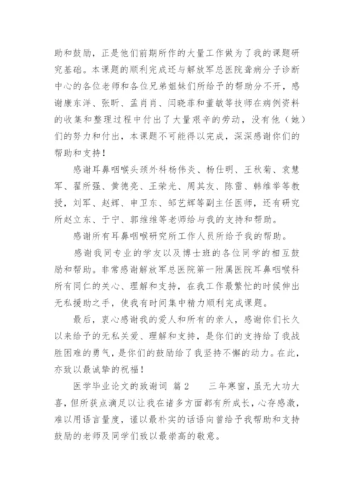 医学毕业论文的致谢词精编.docx