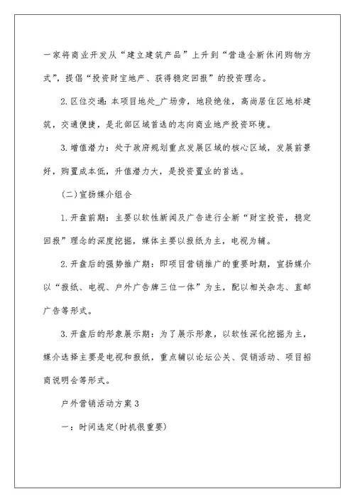 户外营销活动方案4篇