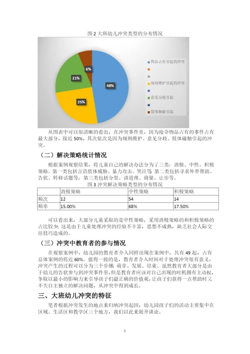 大班幼儿同伴冲突的起因及应对策略研究.docx