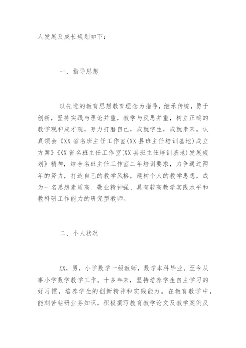 班主任个人成长计划_班主任个人发展规划.docx