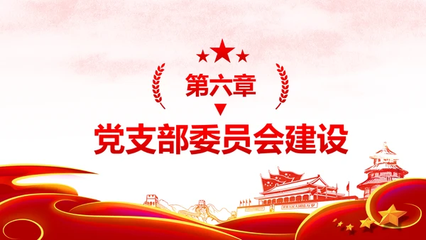 中国共产党支部工作条例党课PPT模板