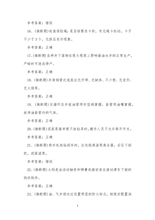 2022年云南省司钻井下作业操作证模拟考试练习题.docx