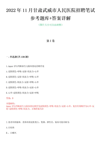 2022年11月甘肃武威市人民医院招聘笔试参考题库答案详解