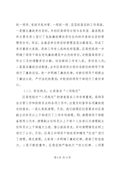 区国税局反腐倡廉工作会议上的讲话.docx