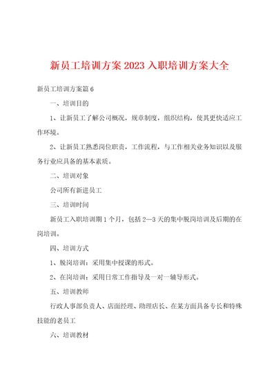 新员工培训方案2023入职培训方案大全