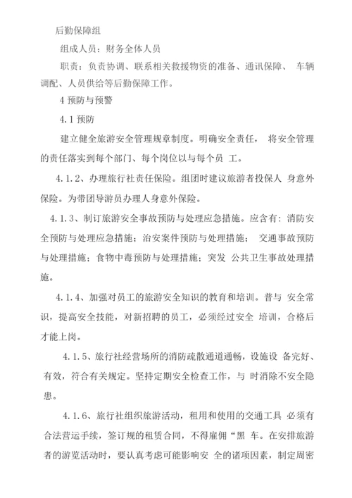 旅行社安全应急处置预案.docx