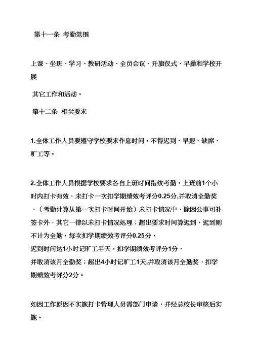 专项规章新规制度之学校组织人事部新规制度