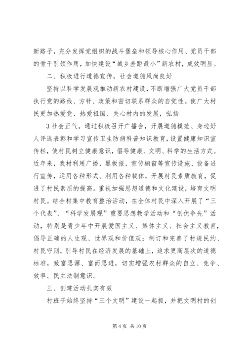 关于创建阴平全国文明村工作的汇报材料.docx