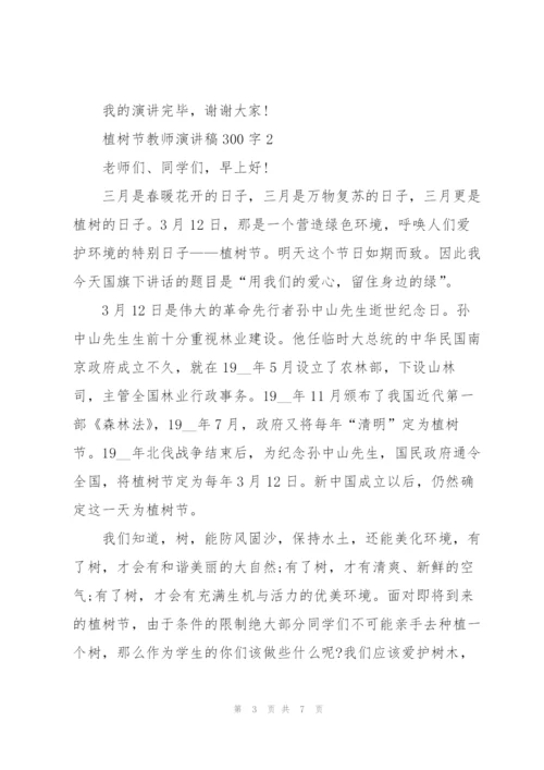 植树节教师代表演讲稿300字5篇.docx