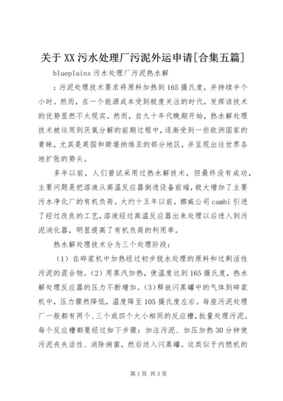 关于XX污水处理厂污泥外运申请[合集五篇] (2).docx