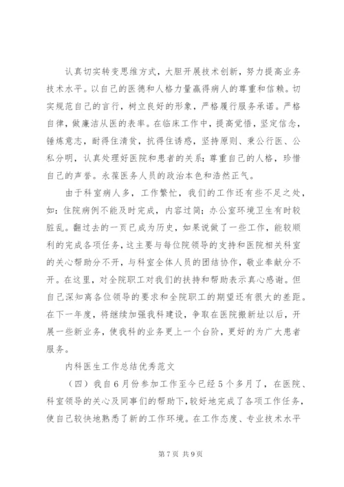 内科医生工作总结优秀范文4篇.docx