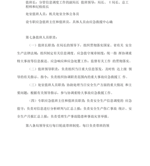 山西省安全生产监督管理局信息调度应急值守管理办法.docx
