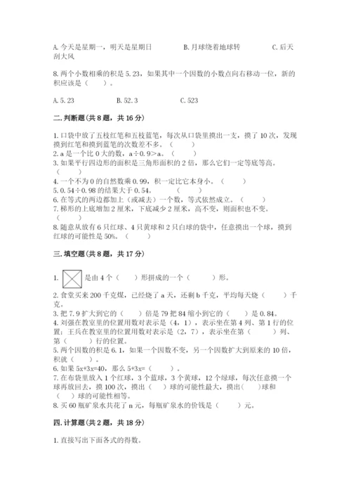 人教版小学五年级上册数学期末测试卷精品（精选题）.docx
