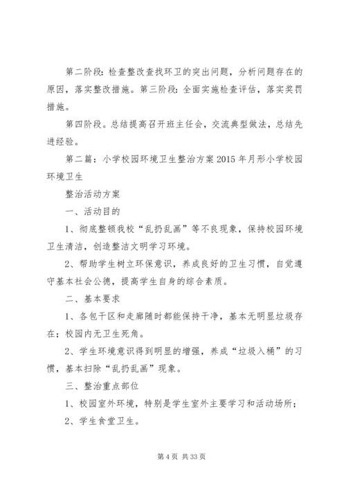 学校园环境卫生整治方案(精).docx