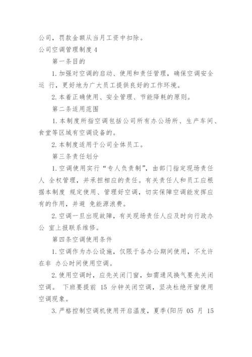 公司空调管理制度.docx