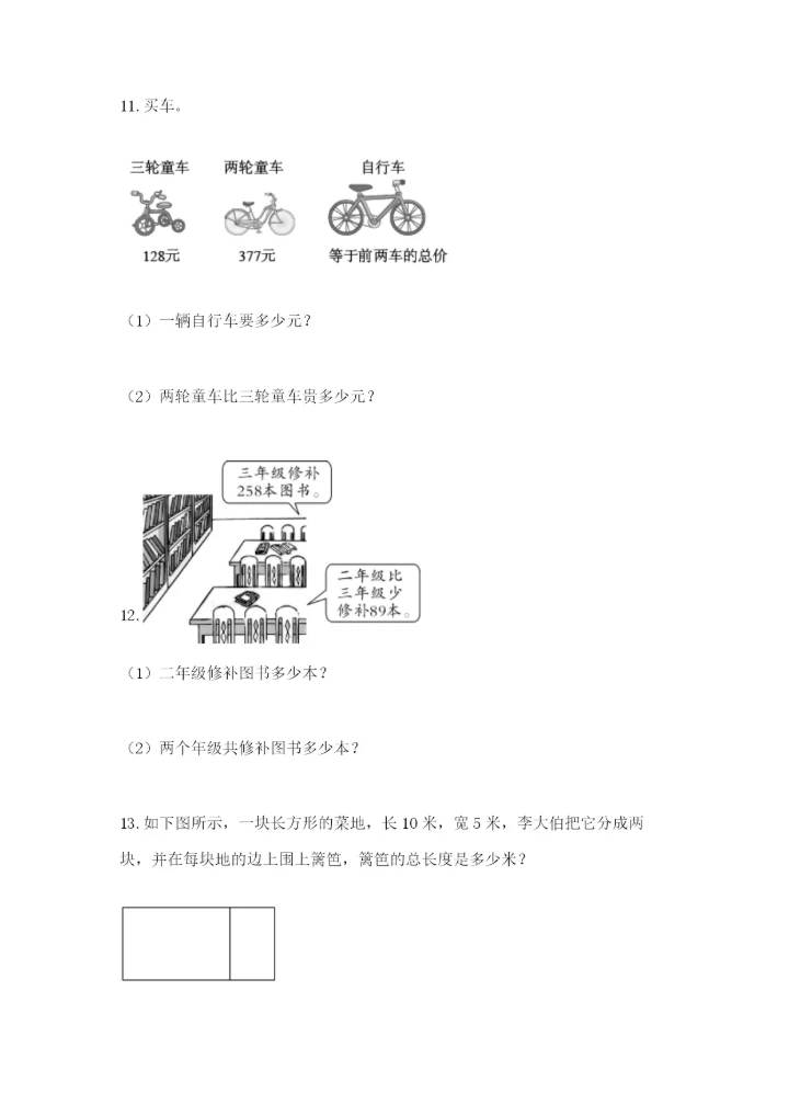 小学三年级数学应用题大全含答案（综合卷）.docx