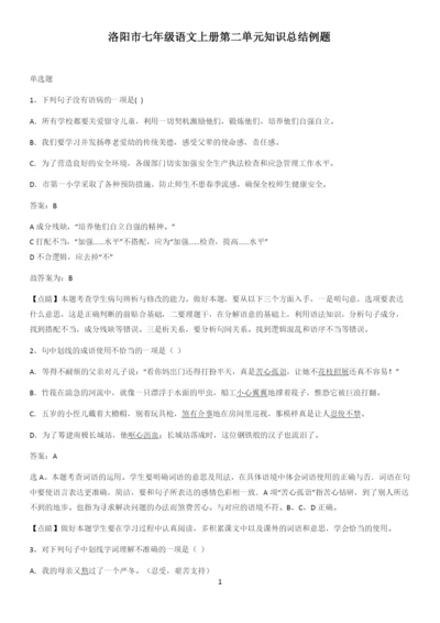 洛阳市七年级语文上册第二单元知识总结例题.docx