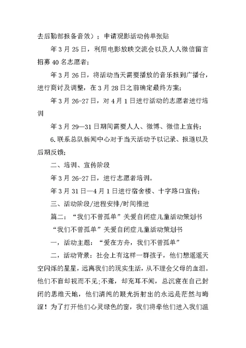 关爱自闭症儿童公益活动策划