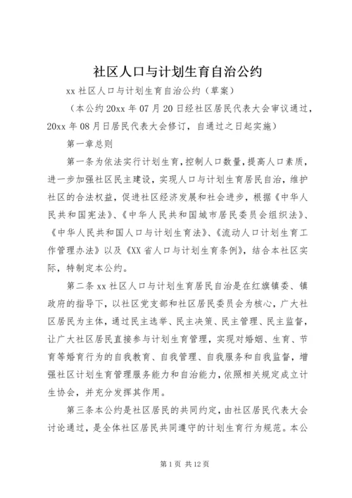 社区人口与计划生育自治公约 (3).docx